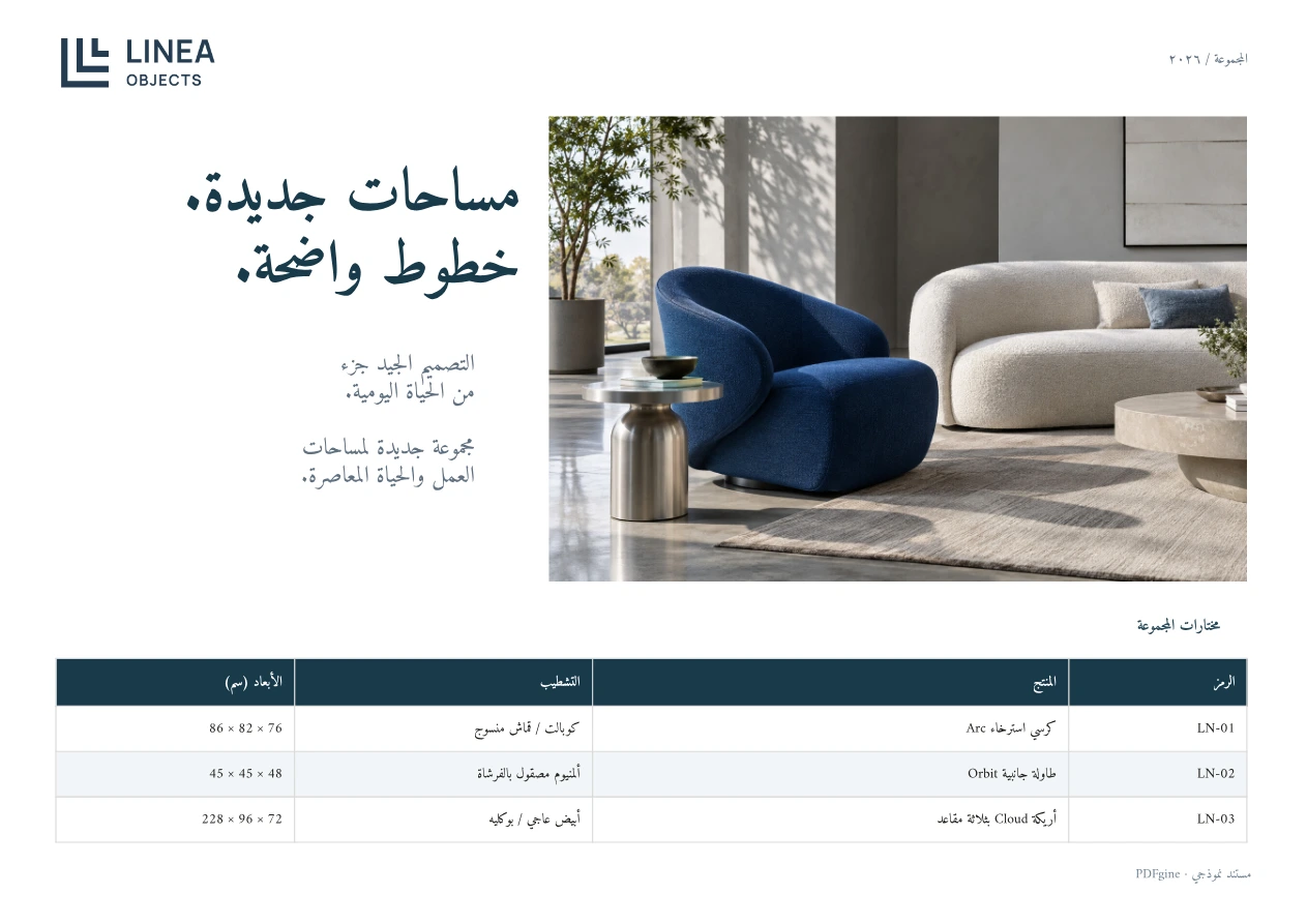 نموذج كتالوج أثاث يتضمن صورة للمنتج والتشطيبات والأبعاد.