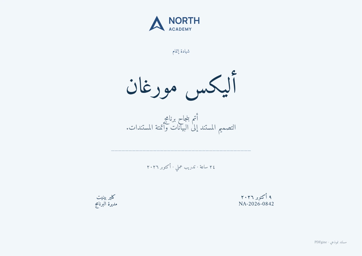 نموذج شهادة تدريب تتضمن بيانات المشارك والبرنامج وإتمام التدريب.