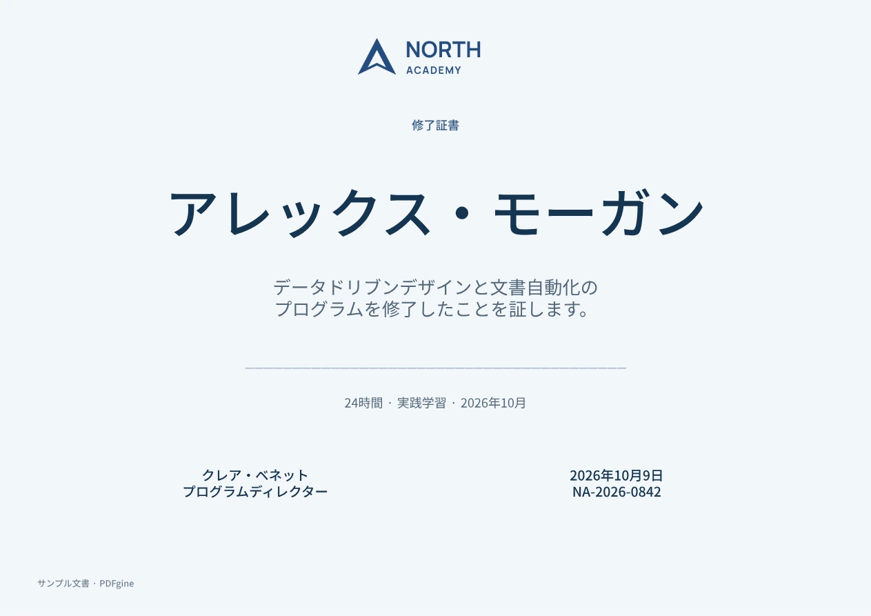 受講者、プログラム、修了情報を記載した研修修了証のサンプル。