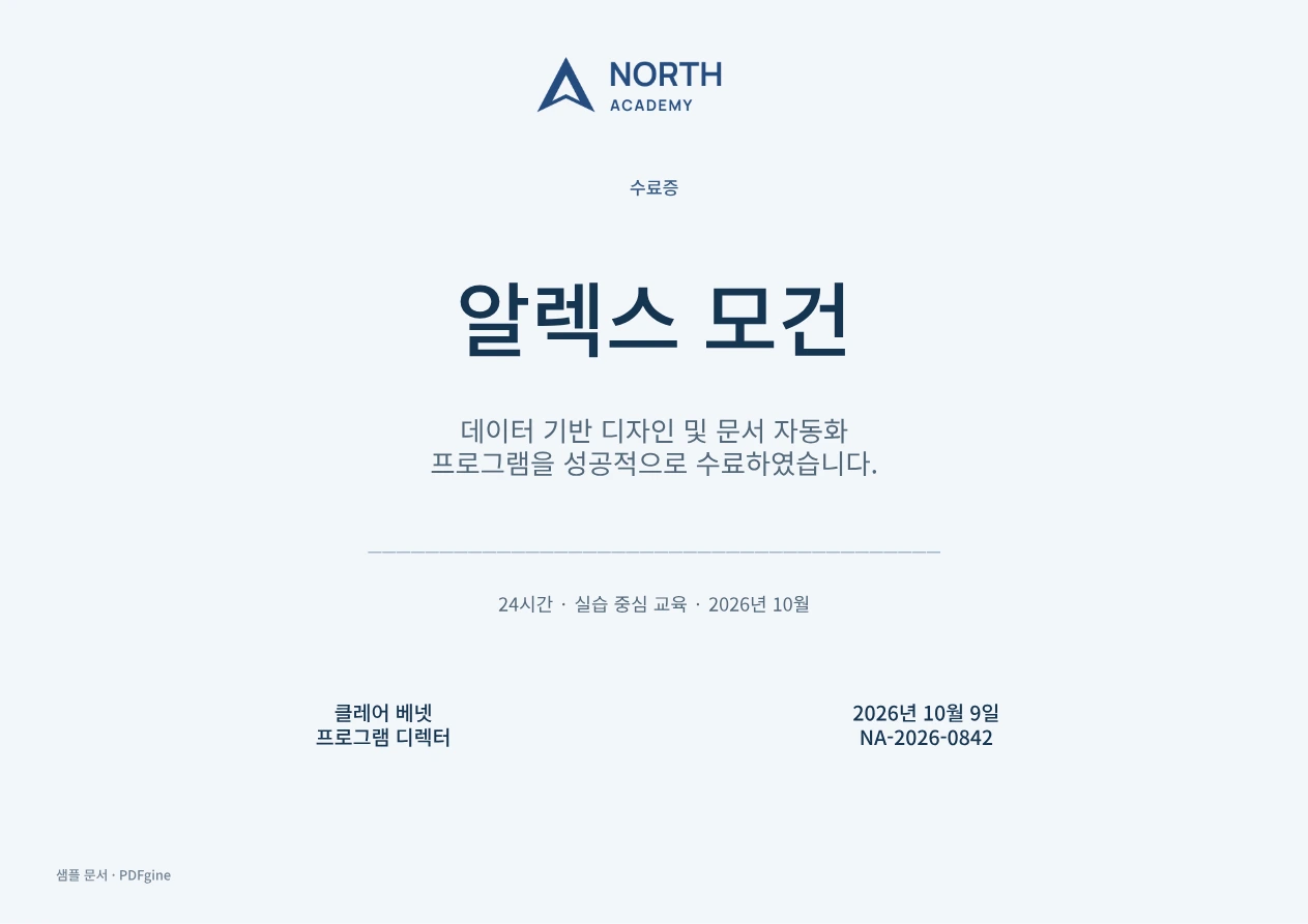 참가자, 프로그램, 수료 정보가 기재된 교육 수료증 예시입니다.
