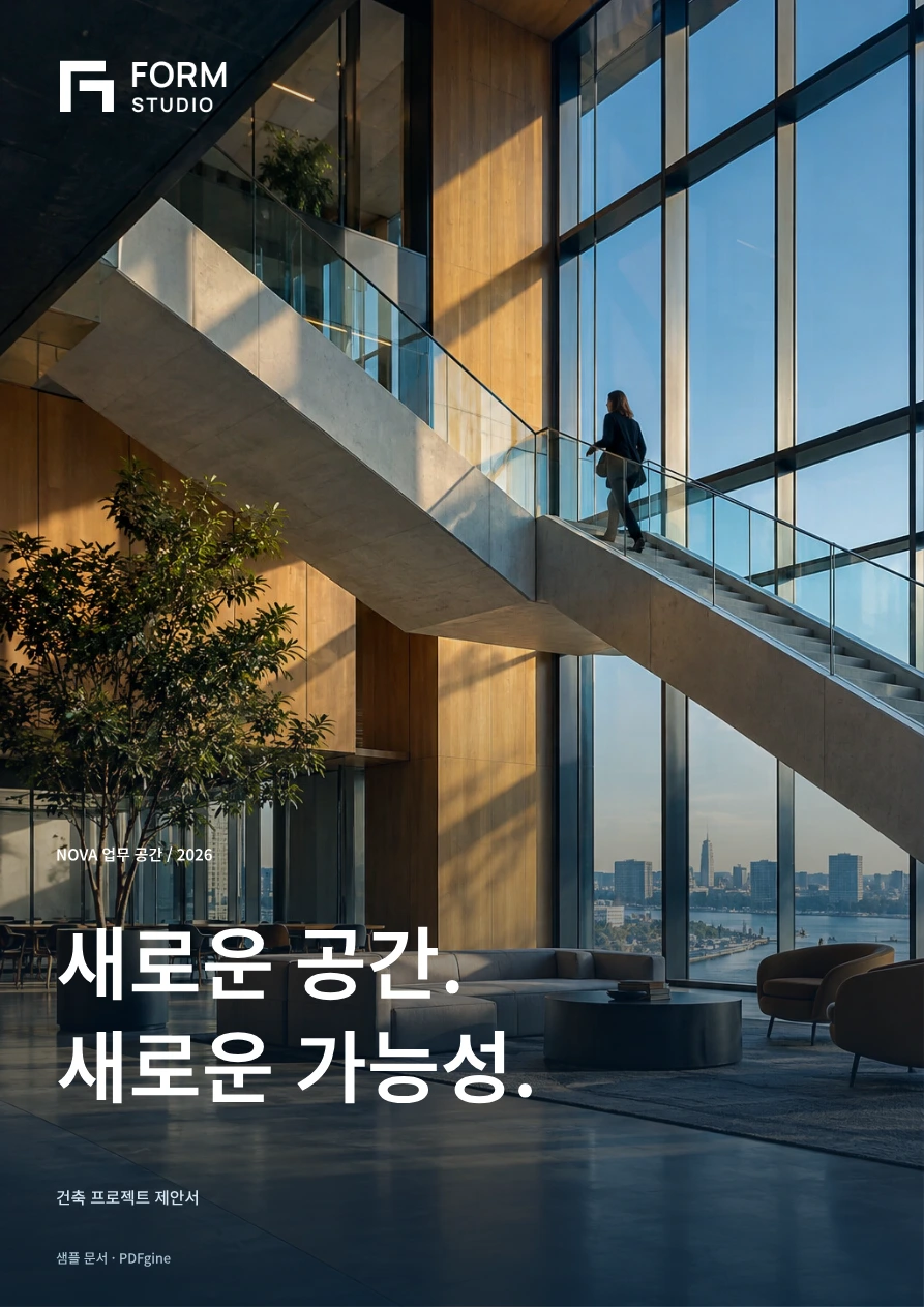건축 사진을 전면에 배치한 제안서 표지: FORM Studio, 새로운 공간. 새로운 가능성.