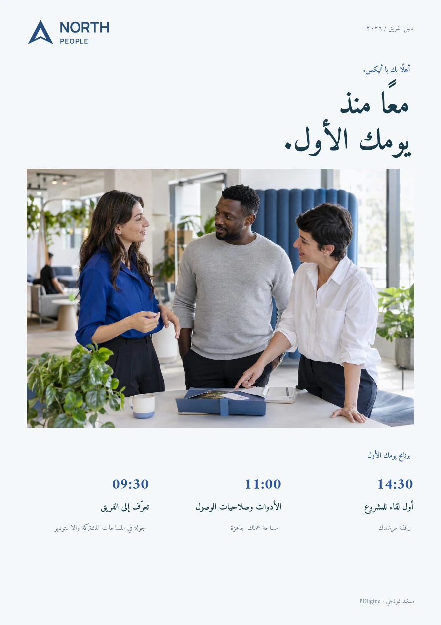 نموذج دليل تهيئة للموظفين يتضمن صورة للفريق وبرنامج اليوم الأول.