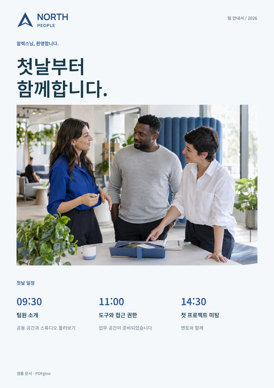 팀 사진과 첫날 일정이 포함된 온보딩 안내서 예시입니다.