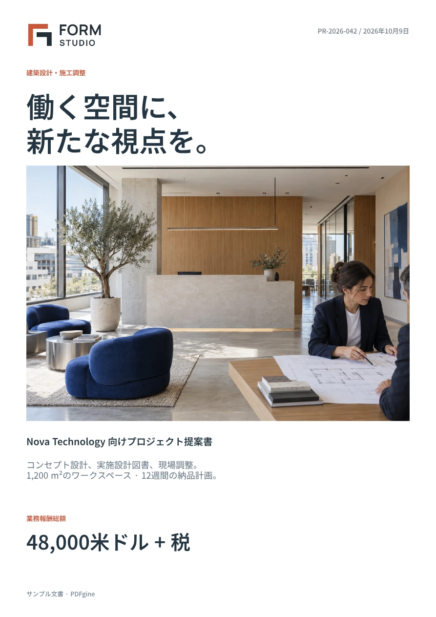 ワークスペースの写真、業務範囲、設計報酬を掲載した建築提案書のサンプル。